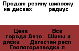 Продаю резину шиповку на дисках 185-65 радиус 15 › Цена ­ 10 000 - Все города Авто » Шины и диски   . Дагестан респ.,Геологоразведка п.